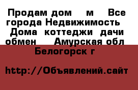 Продам дом 180м3 - Все города Недвижимость » Дома, коттеджи, дачи обмен   . Амурская обл.,Белогорск г.